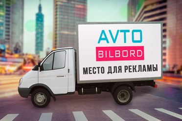 Фото компании  Авто Билборд 1