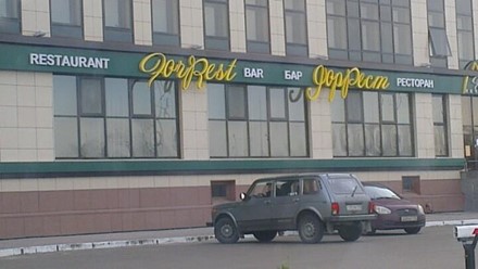 Фото компании  Forrest, ресторан 10