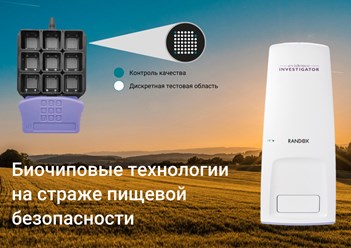 Анализатор для иммуноферментного анализа Randox Evidence Investigator