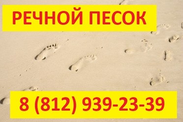 Продажа речного песка в СПб