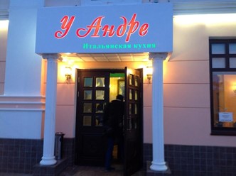 Фото компании  У Андре, ресторан 10