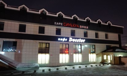 Фото компании  Dosstor, кафе 4