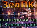 Компьютерный сервис ЗелПК