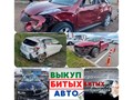 Фото компании ООО Выкуп битых авто 1