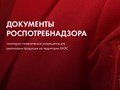 Документы Роспотребнадзора. Свидетельство о государственной регистрации продукции. Экспертное заключение.