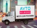 Фото компании  Авто Билборд 1