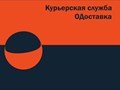курьерская служба ОДоставка