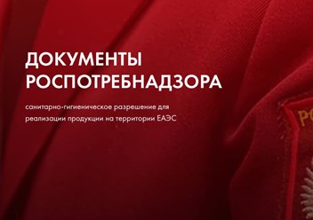Документы Роспотребнадзора. Свидетельство о государственной регистрации продукции. Экспертное заключение.