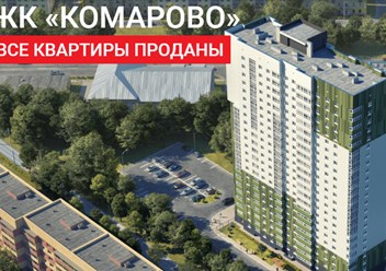 Фото компании ЖК Комарово 1