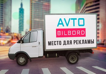 Фото компании  Авто Билборд 1