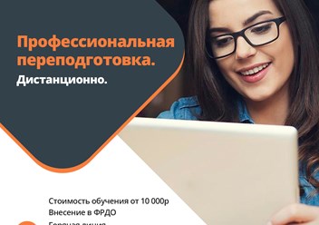 Программы дистанционного обучения по профессиональной переподготовке в учебном центре Спектр