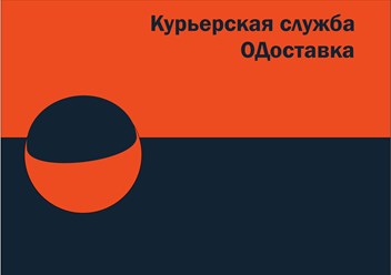 курьерская служба ОДоставка