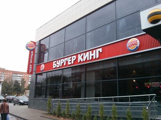 Фото компании  Burger King, сеть ресторанов быстрого питания 2