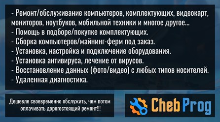 Сломался компьютер? Не беда! Мы отремонтируем Ваш компьютер! Быстро, качественно, недорого! 
#chebprog chebprog.ru +78352462911 +79083030723