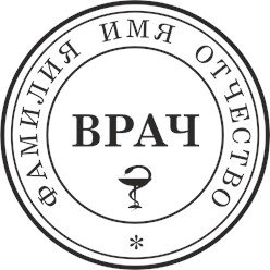 Печать врача!