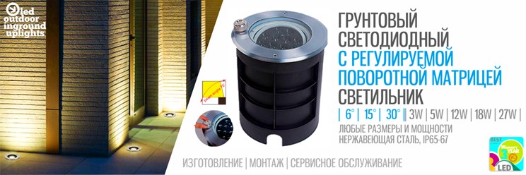 Грунтовые поворотные оптические светодиодные светильники стиля Хай-тек применяются в ландшафтном дизайне и садово-парковой архитектуре для декоративной подсветки.