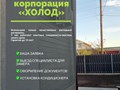 Фото компании  Корпорация "ХОЛОД" 1