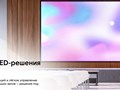 Фото компании ООО +LED 4