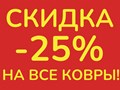 Акция! Скидка на все ковры -25%!