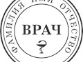 Печать врача!