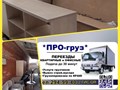 Фото компании  ПРОгруз, служба заказа грузового такси и трезвых грузчиков 3