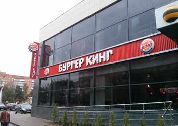 Фото компании  Burger King, сеть ресторанов быстрого питания 2