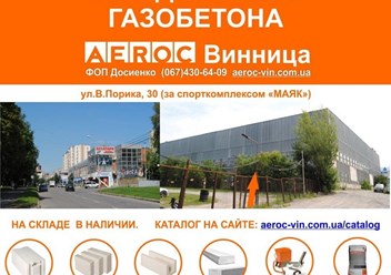 Газобетон и продукция TM AEROC в наличии на складе!   Газобетон AEROC в Виннице — это ФОП Досиенко!