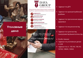 Dava Group - сопровождение по уголовным делам