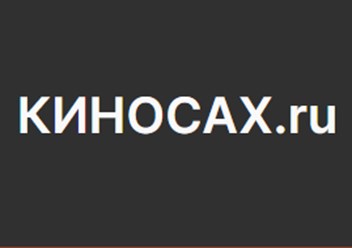 Фото компании  Киносах 1