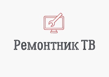 Фото компании ООО Ремонтник ТВ 1