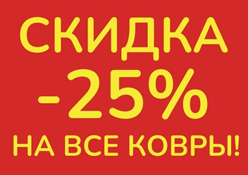 Акция! Скидка на все ковры -25%!