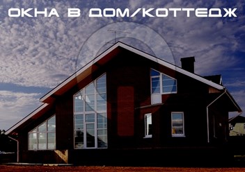 Фото компании  Окна Фаворит 4