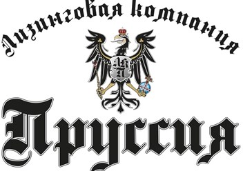 Фото компании ООО Лизинговая компания «Пруссия» 1