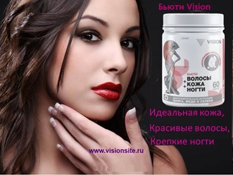 Бьюти Vision- витамины для волос ногтей и кожи https://visionsite.ru/forwoman/