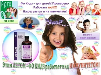 Коллоидная фитоформула для детей Фо Кидз - 100% результат для повышения иммунитета!