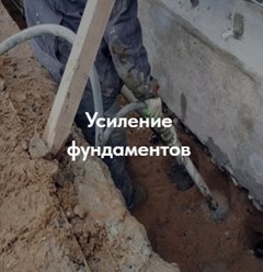 Усиление и восстановление фундаментов