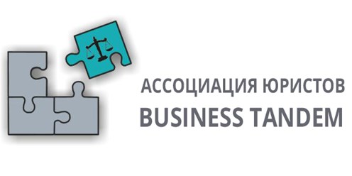 Ассоциация юристов Бизнес Тандем - лидер на платформе правового аутсорсинга