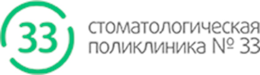 Фото компании ООО Стоматологическая поликлиника №33 1