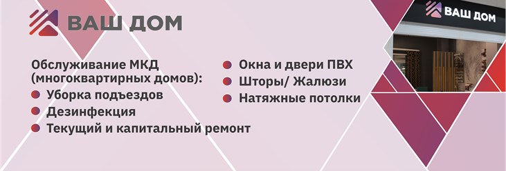 Два направления деятельности компании: 1. Обслуживание многоквартирных домов: текущий и капитальный ремонт, а также санитарная обработка (уборка подъездов и дезинфекция)
2. Окна ПВХ/ шторы/ жалюзи