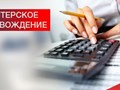 ООО «УЦ Главбух-Сервис»
Бухгалтерские услуги, оптимизация налогов, внешне-экономическая деятельность, кадровый аудит, налоговая отчётность