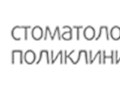 Фото компании ООО Стоматологическая поликлиника №33 1