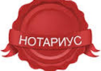 Фото компании ООО Выездной нотариус в Северном Бутово 1