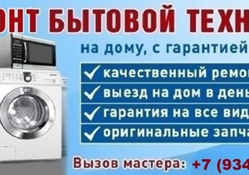 Фото компании  Ремонт Бытовой Техники 2