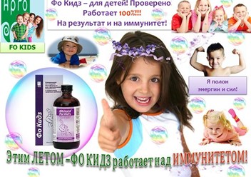 Коллоидная фитоформула для детей Фо Кидз - 100% результат для повышения иммунитета!