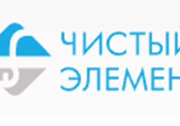 Фото компании ООО Чистый Элемент 1
