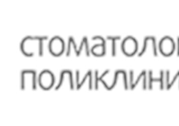 Фото компании ООО Стоматологическая поликлиника №33 1