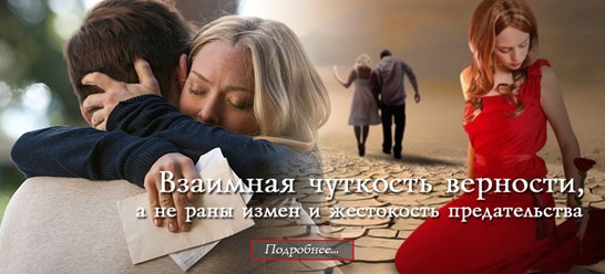 Взаимная чуткость верности, а не раны измены и предательства.
http://integralpsychology.ru/
