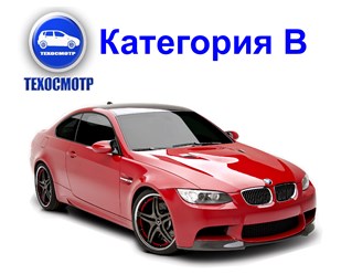 Технический осмотр авто кат В