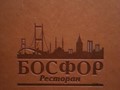 Фото компании  Босфор, ресторан 2