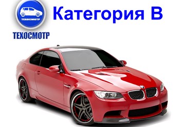 Технический осмотр авто кат В